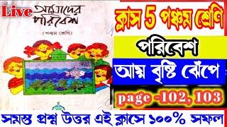 class 5 paribesh page 102  #পরিবেশ