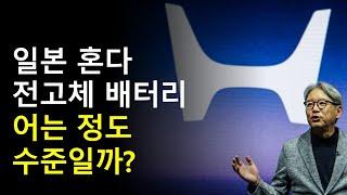 혼다 전고체 배터리 수준은?