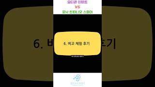 보청기 소리 비교 (인텐트,인피니오 스피어) #보청기 #대전보청기 #난청 #보청기추천 #보청기구매 #포낙 #오티콘 #보청기소리 #보청기비교