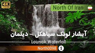 ولاگ آبشار لونک،جاده سیاهکل به دیلمان,گیلان شمال ایران - Lounak ‌‌W‌‌aterfall,Gilan Siahkal,Iran