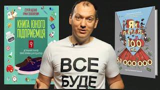 Книга юного підприємця та Книга Як перетворити 100 дол на мільйон