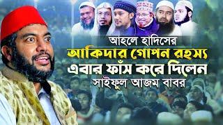 আহলে হাদিসের আকিদার গোপন রহস্য এবার ফাঁস করে দিলেন || saiful azam babor al azhari waz