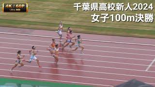 女子100m決勝 千葉県高校新人2024