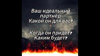 Ваш идеальный партнёр. Кто вам нужен? Каким он будет? Когда встретитесь?