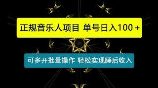 最新正规音乐人项目，单号日入100＋，可多开批量操作，轻松实现睡后收入