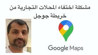 مهم لأصحاب المحلات التجارية بخصوص اختفاء اسم المحل في خرائط جوجل بسبب المخربين