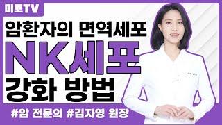 암환자의 NK 면역세포 강화 방법