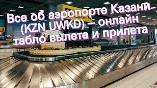 Все об аэропорте Казани (KZN UWKD) – онлайн табло вылета и прилета