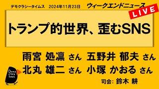 トランプ的世界、歪むＳＮＳ　WeN20241123