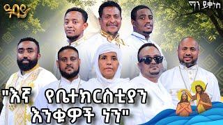 እኛ የቤተ ክርስትያን እንቁዎች ነን #AbbayTv #mayikenes #ethiopianartist #abbaytv