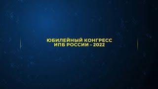 Конгресс ИПБ России — 2022