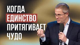 Когда единство притягивает чудо