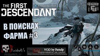 The First Descendant / В поисках фарма #3 (патч 1.04)