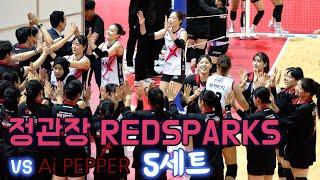 정관장 RedSparks vs Ai Peppers 5세트 SET 5 WIN