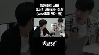 클라우드 서버 조심히 써야하는 이유 (ㄹㅇ종종 있는 일) #shorts