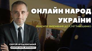 Онлайн народ України: відкрите звернення до Юлії Тимошенко