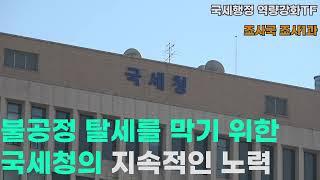 국세행정 역량강화 TF / 불공정 탈세를 막기 위한 국세청의 지속적인 노력 (조사국 조사1과)