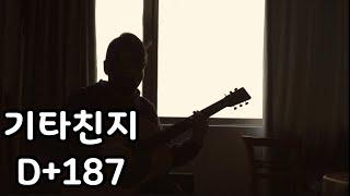 기타친지 187일차. 잉베이맘스틴이 되는 그날까지~ Guitar self taught 187th day~