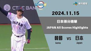 #世界12強棒球錦標賽 【#韓國 vs #日本】 日本得分精華｜20241115｜#korea   vs #Japan Japan All Scores Highlights