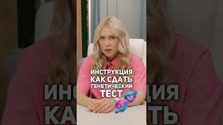 Инструкция как сдать генетический тест?