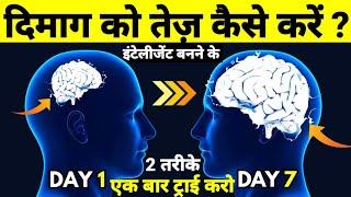 दिमाग को कैसे तेज़ करें? How to be more intelligent? - Sidimania Infotainment