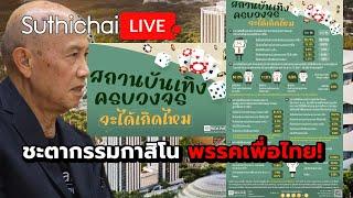 ชะตากรรมกาสิโน พรรคเพื่อไทย! : Suthichai live 22-6-68