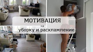 Супер мотивация на уборку и расхламление.