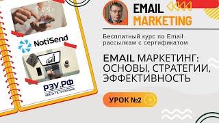 Email маркетинг: основы, стратегии, эффективность • Бесплатный курс по Email-рассылкам — урок №2