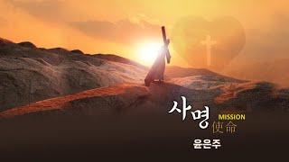 사명Mission(이권희 작곡) 윤은주