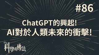 ChatGPT的興起！AI對於人類未來的衝擊！【法源法師】| 科學看佛法：完整版 #86