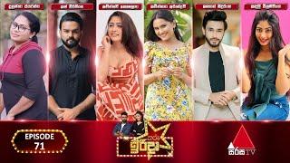 Tharu Irida (තරු ඉරිදා) | Episode 71 | 18th August 2024 | Sirasa TV