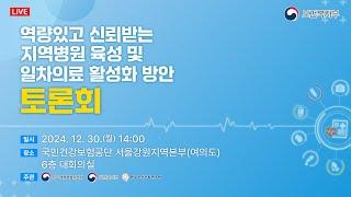 역량있고 신뢰받는 지역병원 육성 및 일차의료 활성화 방안 토론회