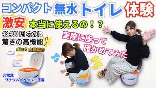 コンパクト無水トイレ体験️激安で高機能、本当に使えるの！？実際に座って確かめてみた‼️ 【Ukidder コンパクト・ウォーターレストイレ】