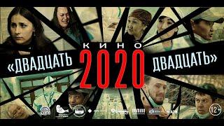 НОВИНКА КИНО "2020" ("Двадцать двадцать"). Драма.