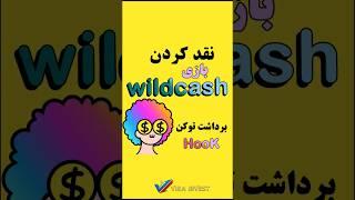 نحوه نقد کردن بازی #wildcash