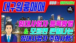 주택 임대사업자 등록방법과 모르면 큰일나는 임대사업자 주의사항!