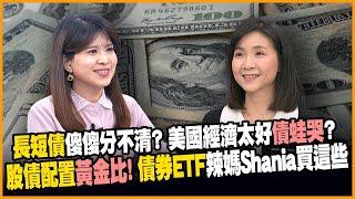 美債該不該停損? 股六債四配置攻守兼備 辣媽Shania穩守報酬率不擔心熊市威脅!【#賺錢放大術】20250109-下 ｜#寰宇新聞@globalnewstw