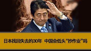 日本找回失去的30年，中国会低头“抄作业”吗？股市和楼市有机会复制日本吗？