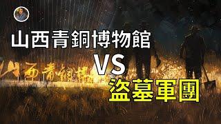 【鎮館之寶系列】山西青銅博物館 講述三晉大地的晉魂之殤！