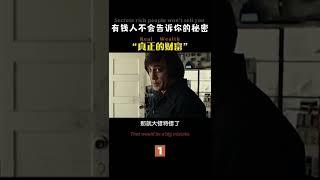 真正的财富是什么？01 有钱人绝对不会告诉你的秘密 -点击头像看全集