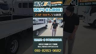 올뉴마이티~ 신차나 다름없는 임판급 중고 2 5톤 저상 카고트럭~보고가세요