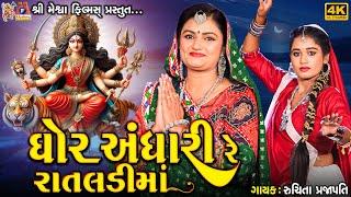 Ghor Andhari Re Rataldi Ma  | Ruchita Prajapati | Gujarati Devotional Garba |