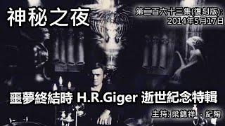 神秘之夜 第263集 (復刻版) 2014-05-17: 噩夢終結時 H.R.Giger 逝世紀念特輯 | 主持:梁錦祥，林紀陶