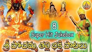 శ్రీ పోచమ్మ తల్లి భక్తి పాటలు | Sri Pochamma Songs | Yellamma Songs | Telangana Devotional Songs