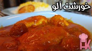 آموزش خورشت آلو با مرغ : خوشمزه و مجلسی ، با ساده ترین روش درست کنیم ! 