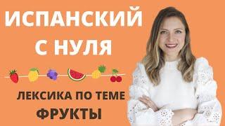 ИСПАНСКИЙ ЯЗЫК ДЛЯ НАЧИНАЮЩИХ. ЛЕКСИКА ПО ТЕМЕ "ФРУКТЫ". Las frutas en español. Vocabulario A1.