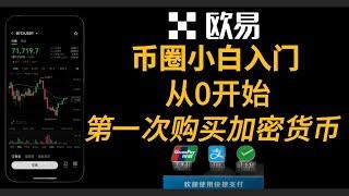 2024币圈新手入门，从零开始第一次购买加密货币、比特币、USDT，欧易交易所注册、下载、实名认证。 欧易注册→充值→提現→交易全过程 | 欧易最新注册教程  中国人怎么买比特币 欧易 购买usdt