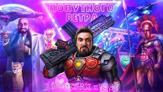 Попутного Ветра к х 1000