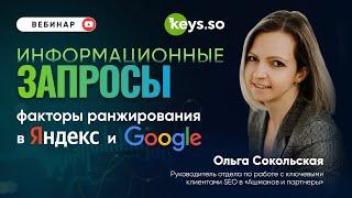 Информационные запросы: факторы ранжирования в Яндекс и Google