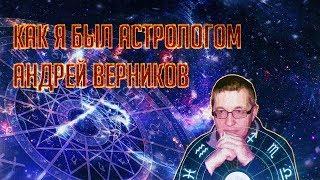 Как я был астрологом - Андрей Верников